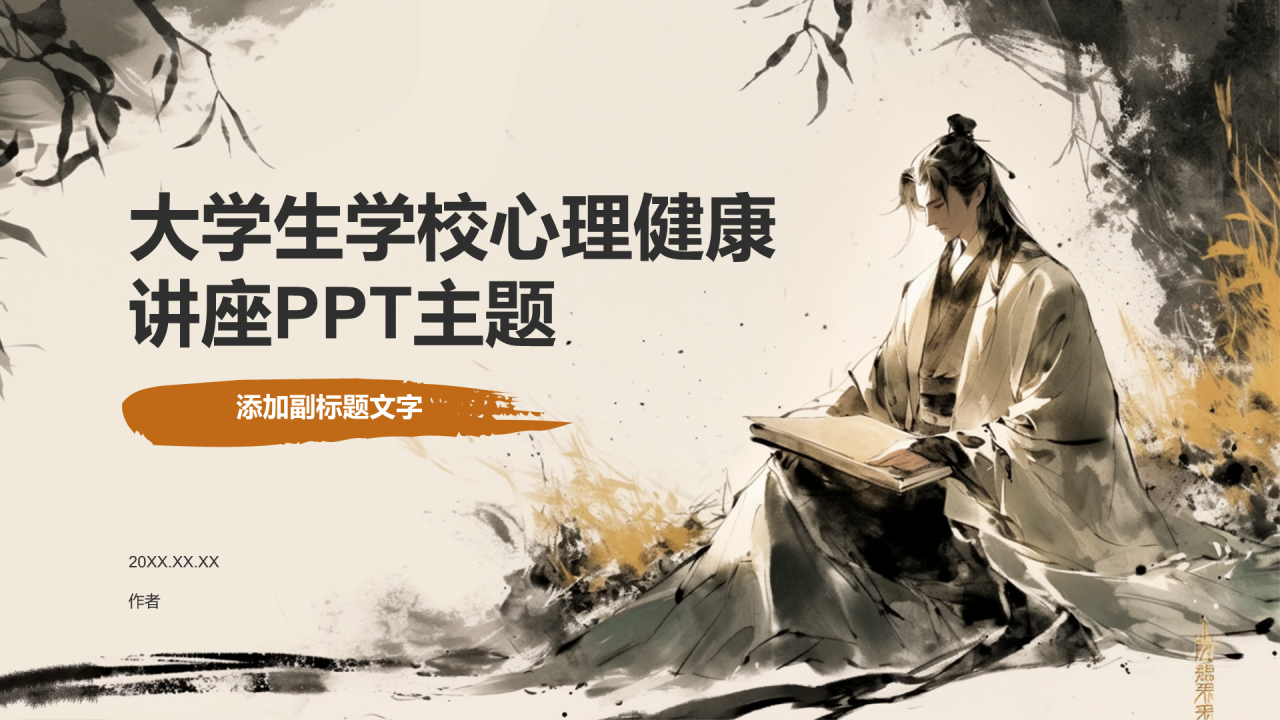 大学生学校心理健康讲座PPT主题
