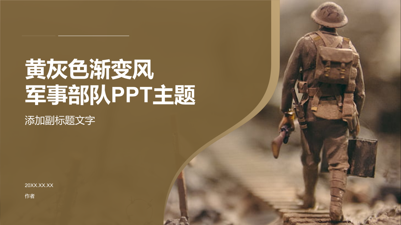 黄灰色渐变风军事部队PPT主题