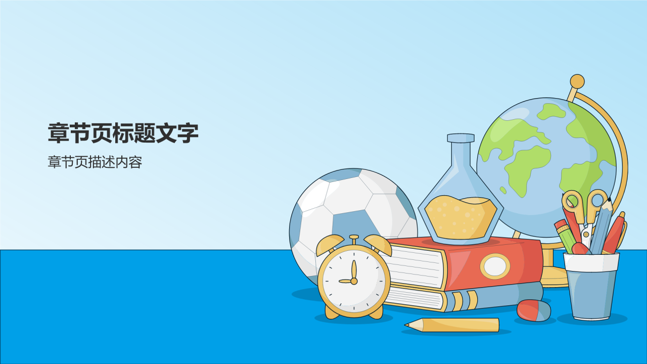 蓝色插画风开学第一课PPT