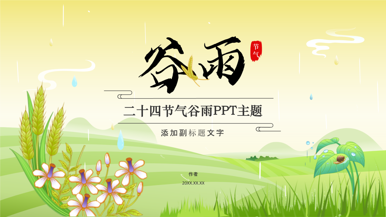 二十四节气谷雨PPT主题