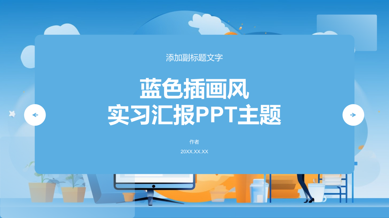 蓝色插画风实习汇报PPT主题