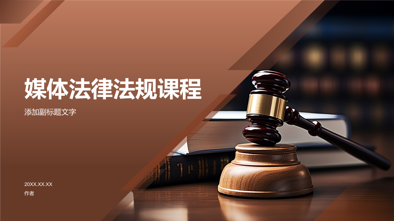 媒体法律法规课程