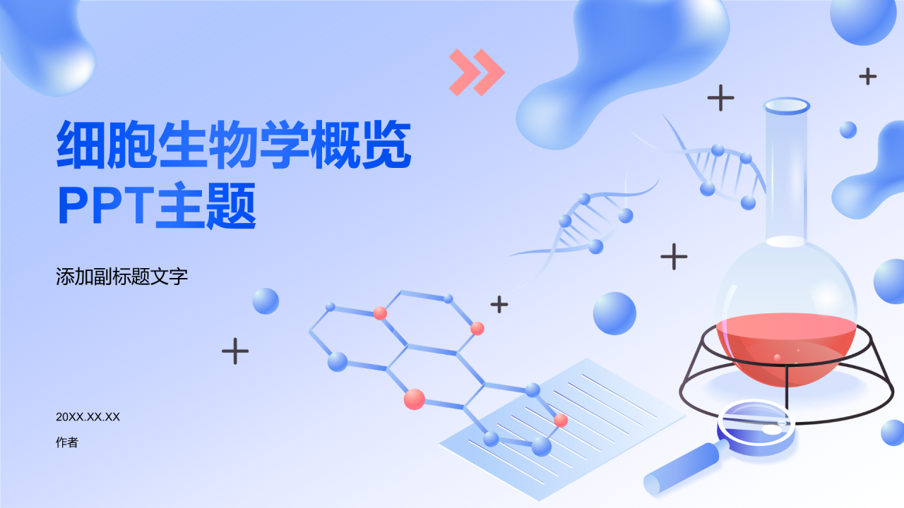 细胞生物学概览PPT主题