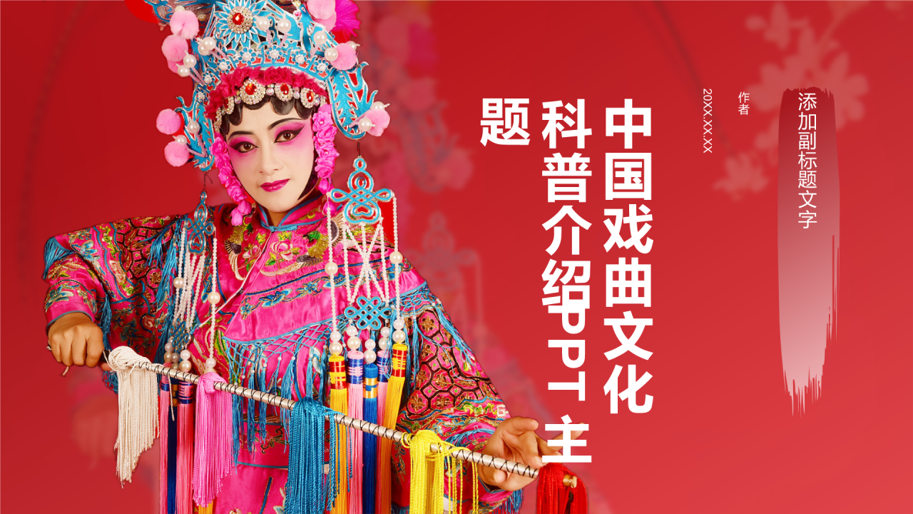 中国戏曲文化科普介绍PPT主题