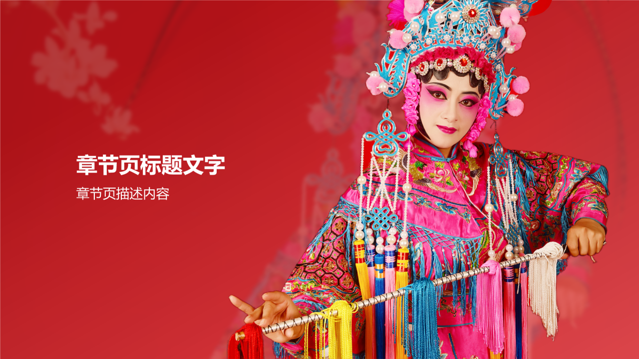 中国戏曲文化科普介绍PPT主题