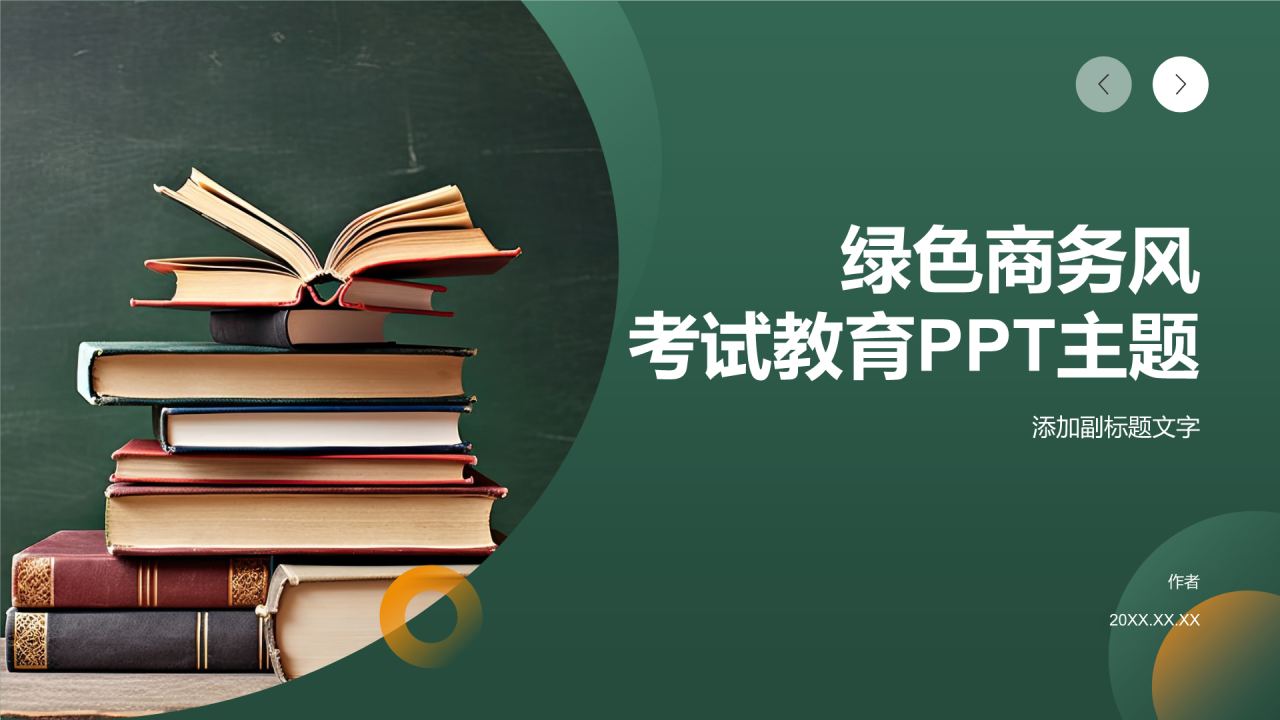 绿色商务风考试教育PPT主题