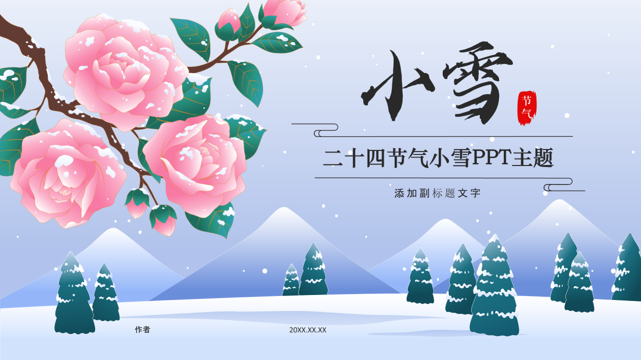 二十四节气小雪PPT主题