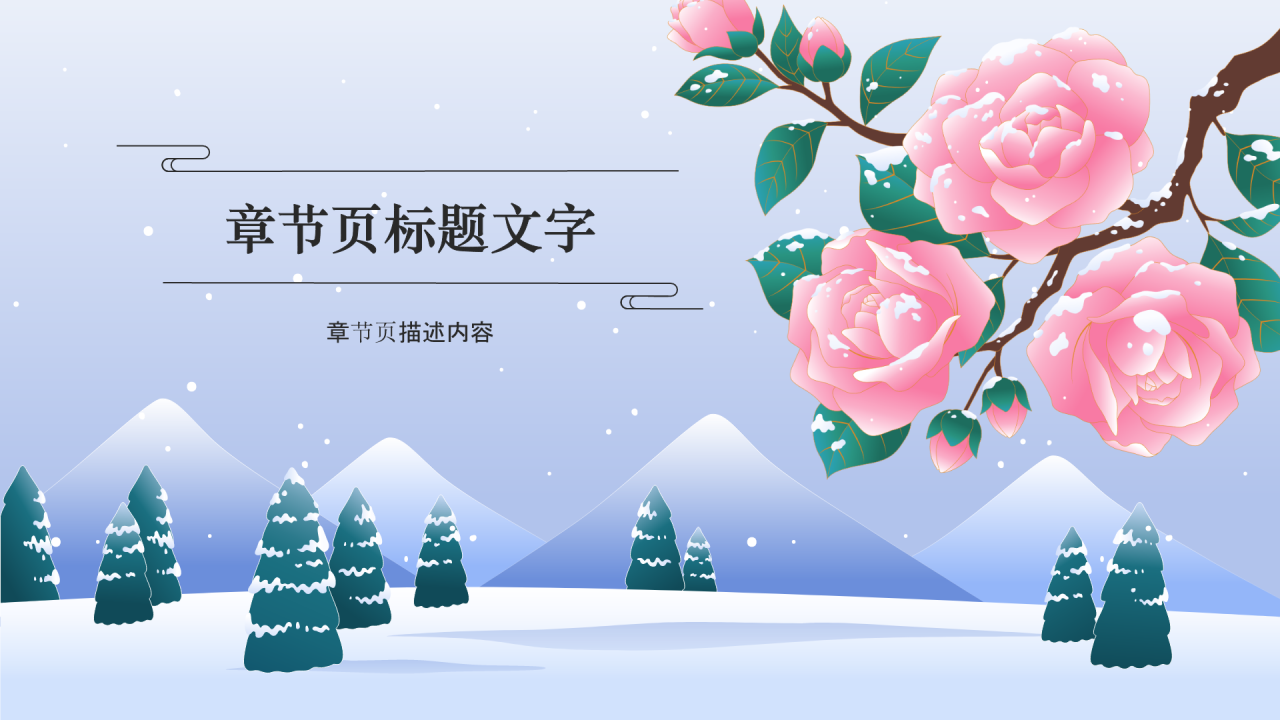 二十四节气小雪PPT主题