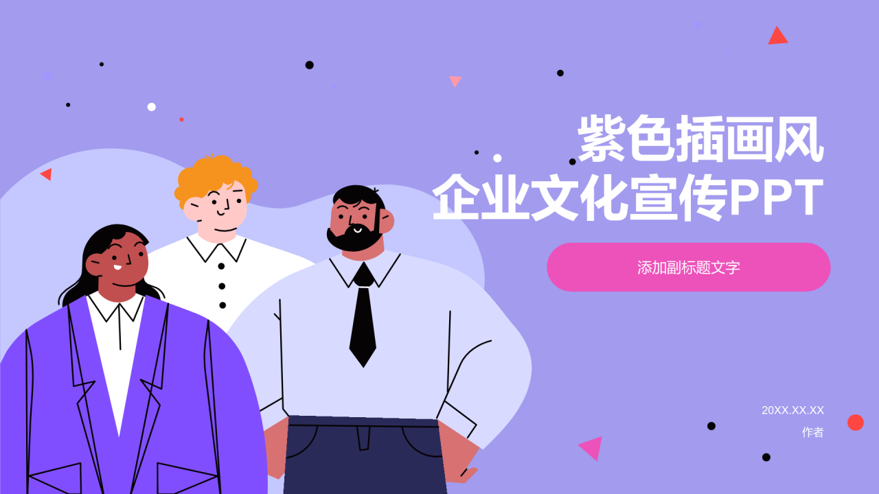 紫色插画风企业文化宣传PPT
