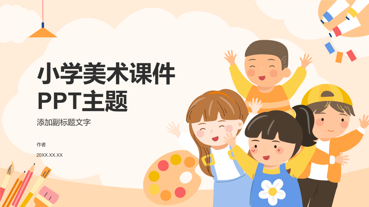小学美术课件PPT主题