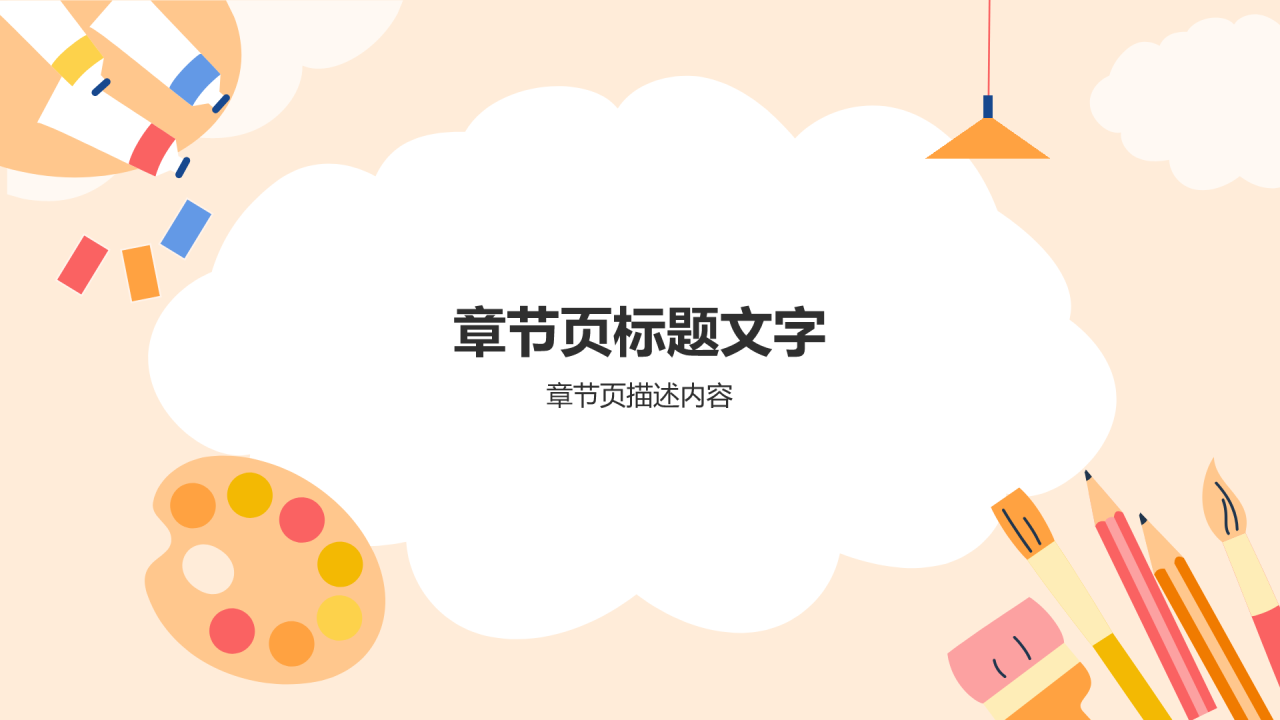 小学美术课件PPT主题