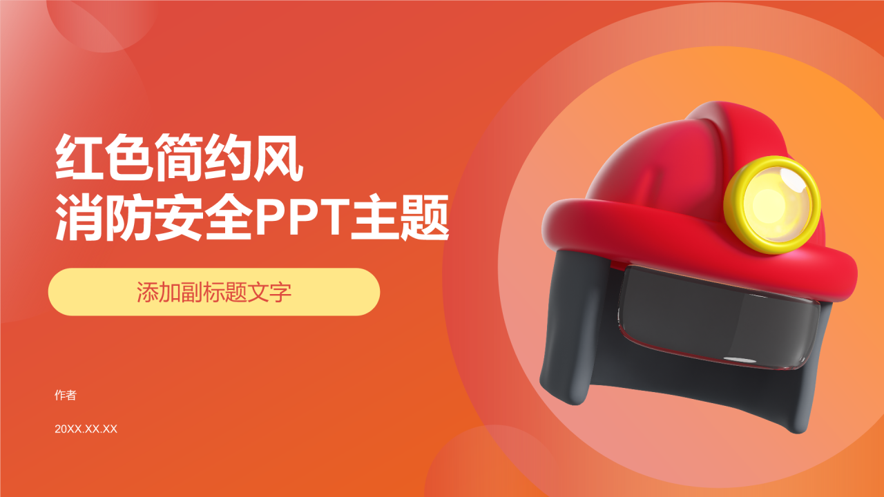 红色简约风消防安全PPT主题