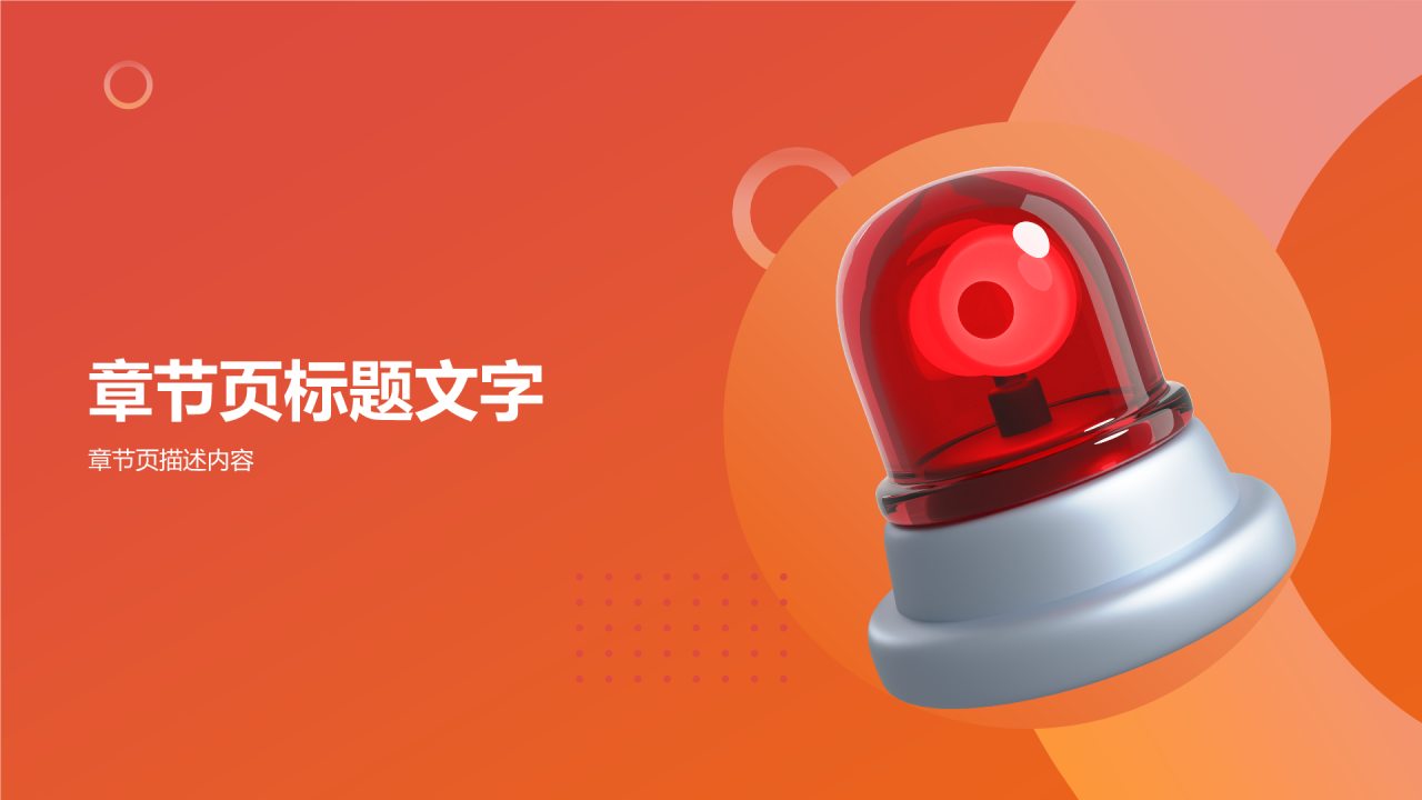 红色简约风消防安全PPT主题
