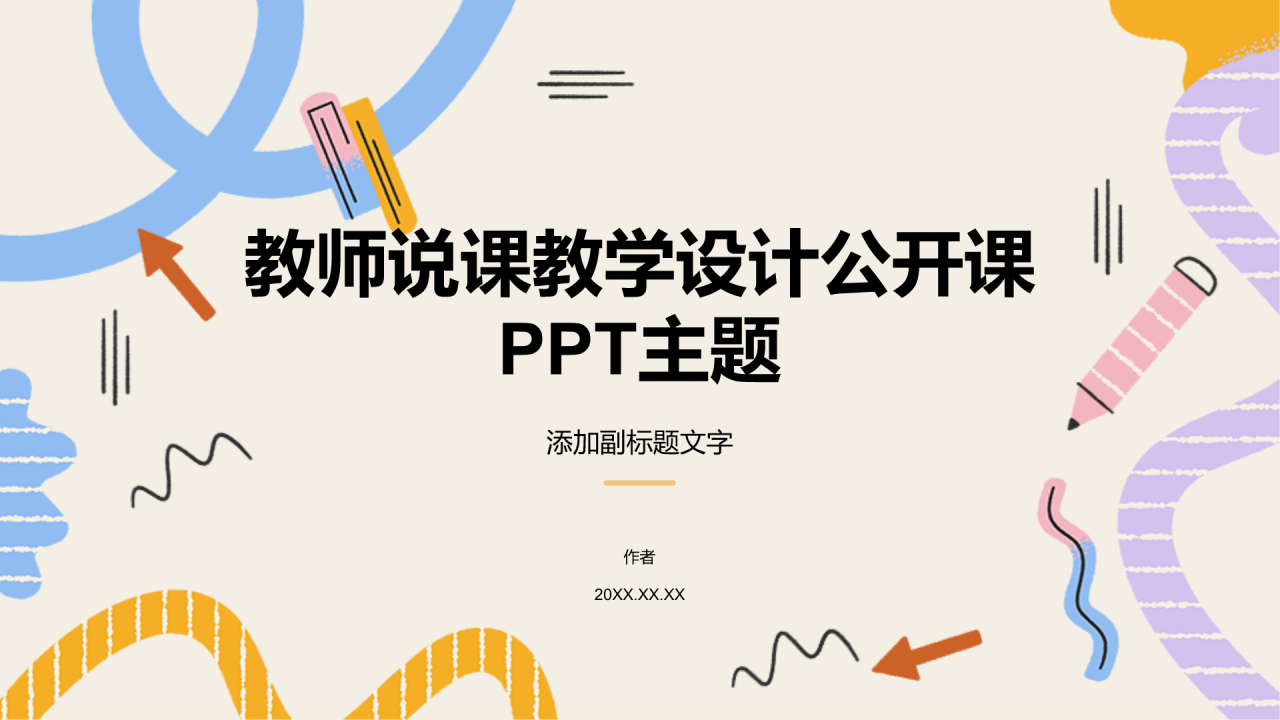 教师说课教学设计公开课PPT主题