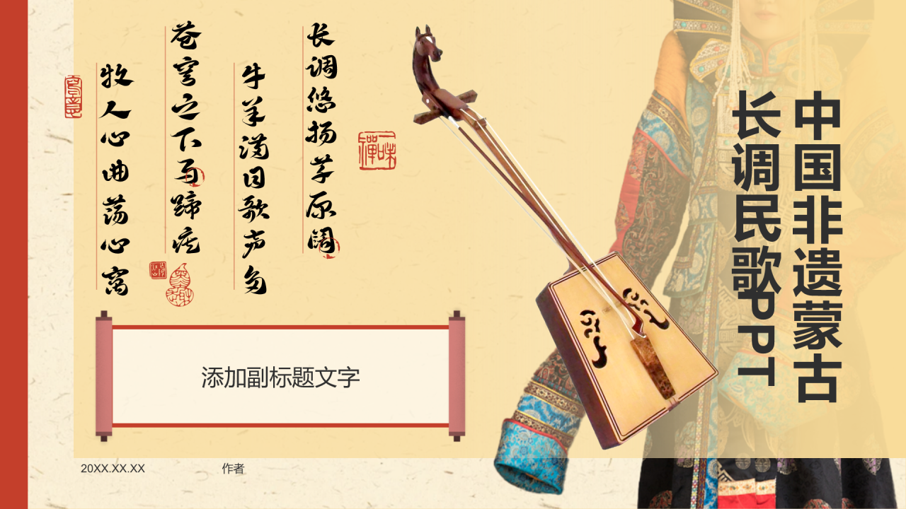 中国非遗蒙古长调民歌PPT