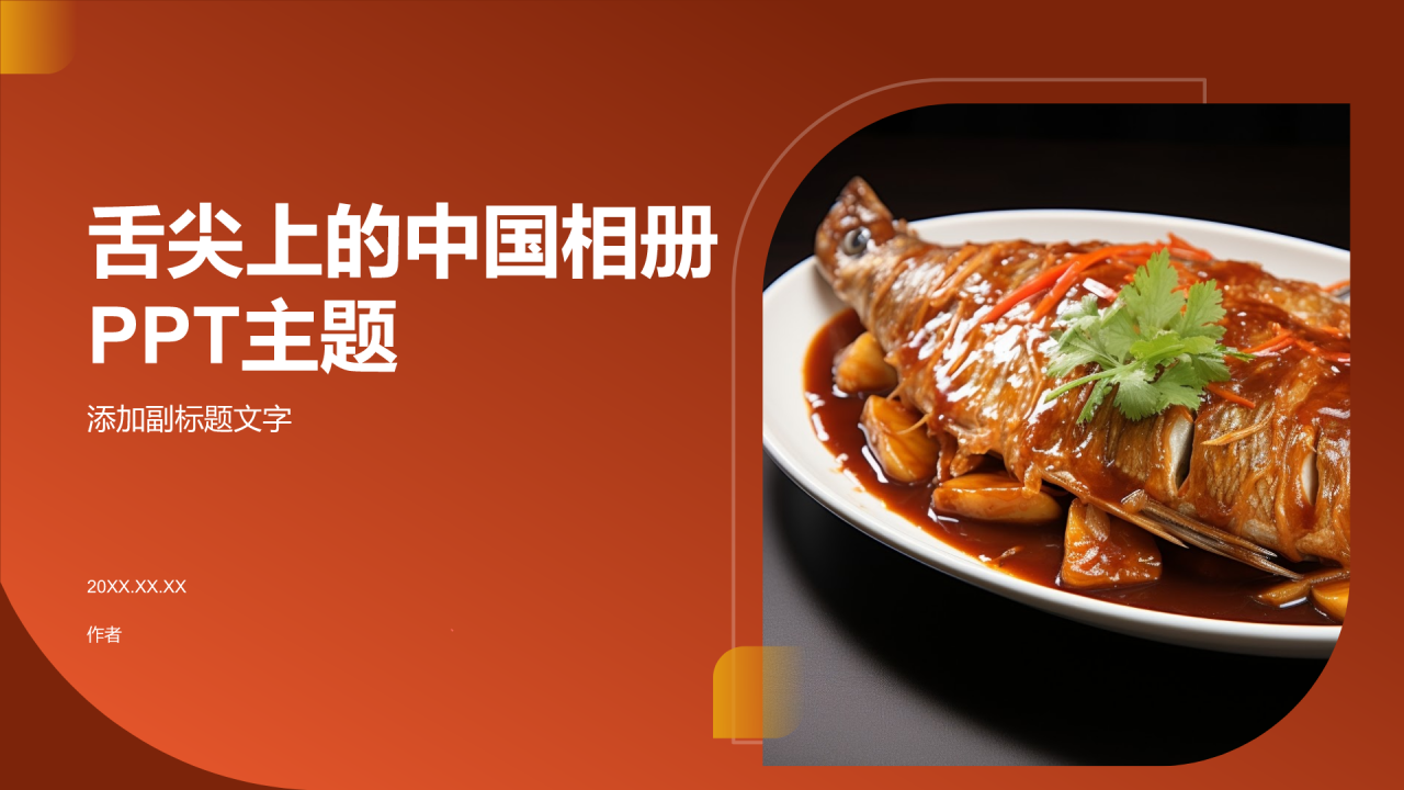 舌尖上的中国相册PPT主题