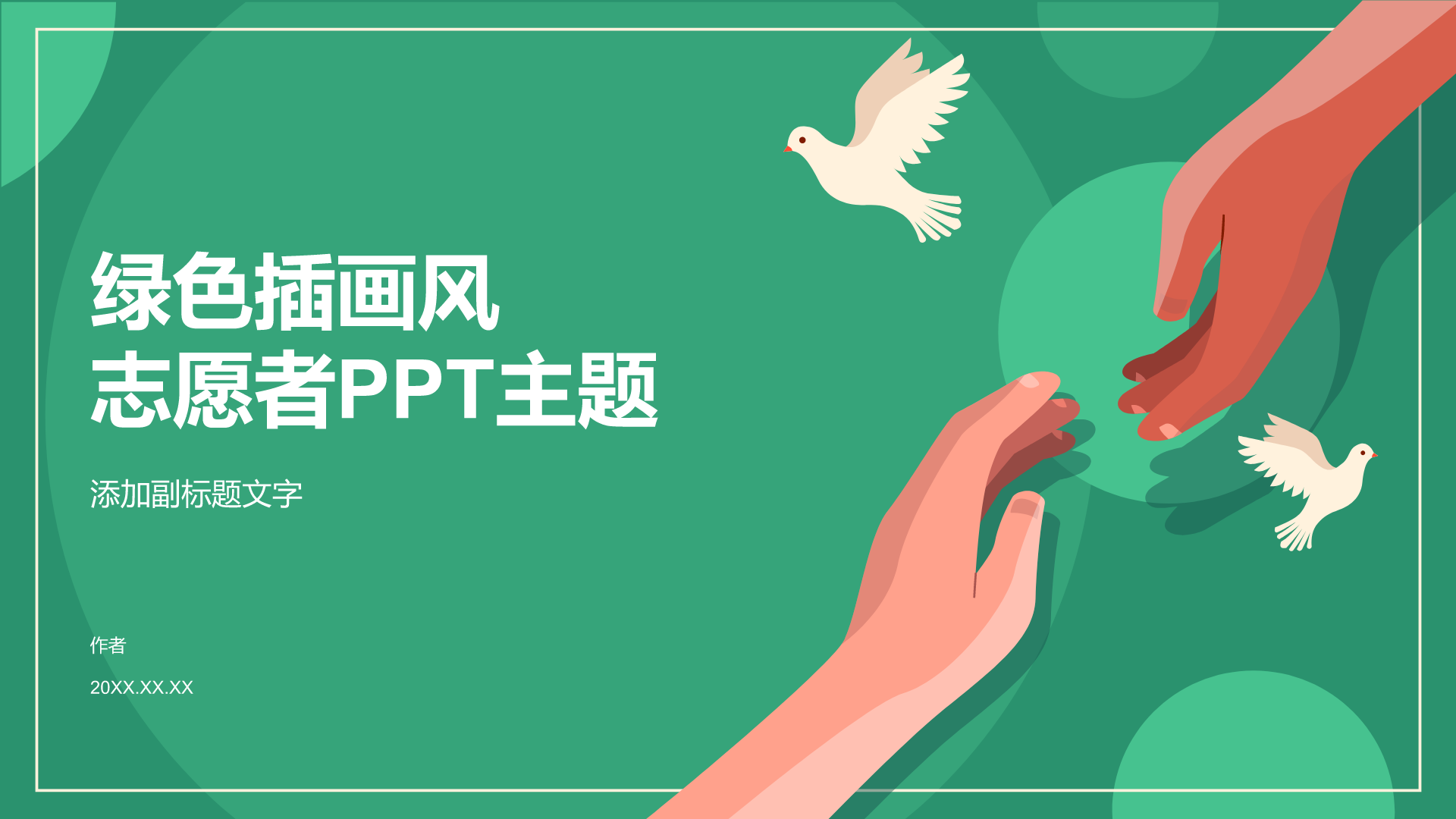 绿色插画风志愿者PPT主题
