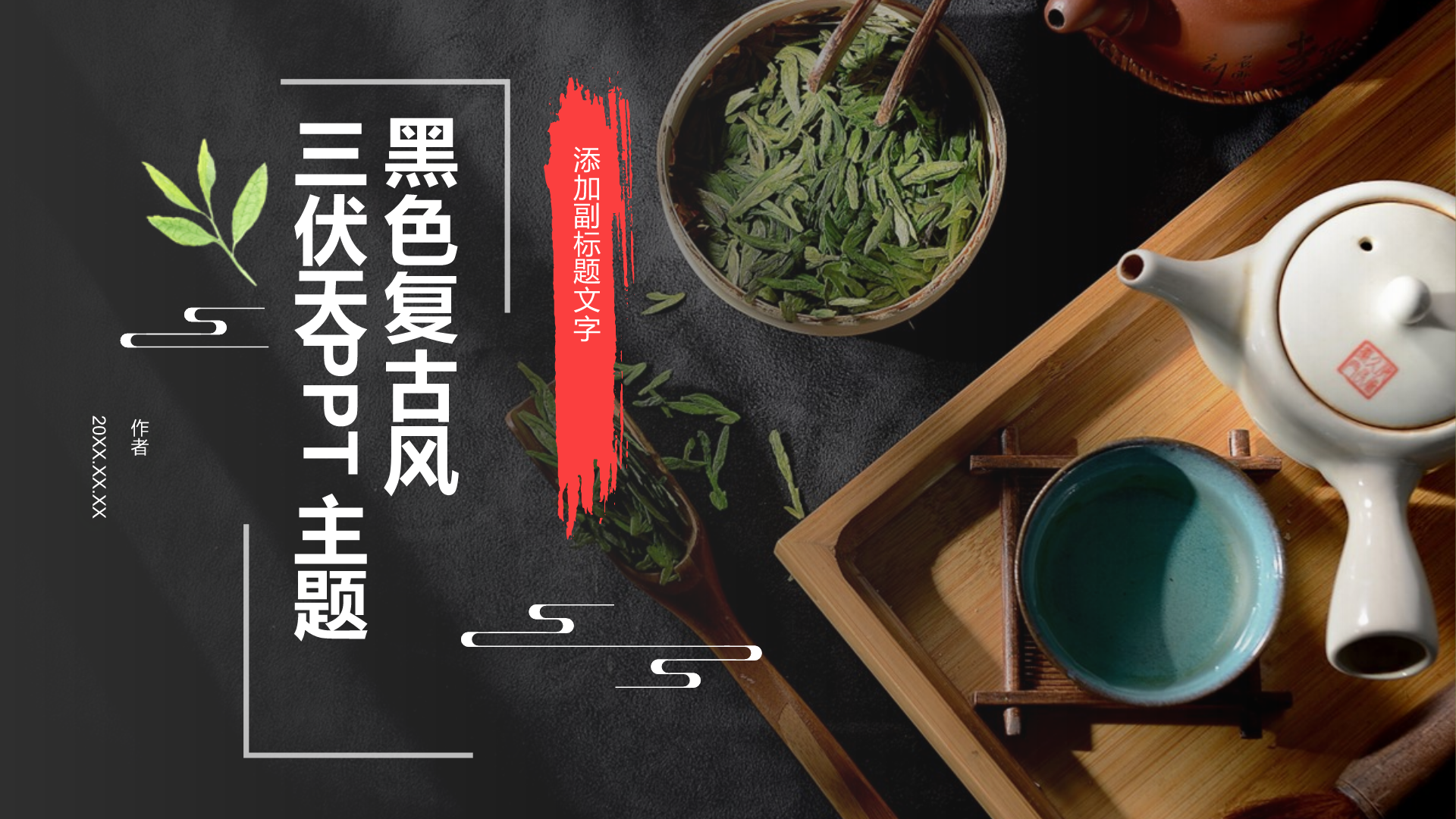 黑色复古风三伏天PPT主题