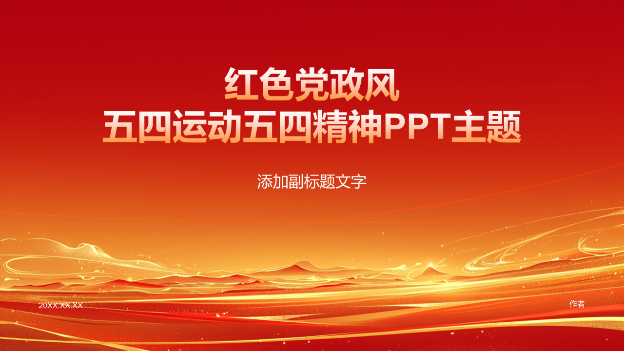 红色党政风五四运动五四精神PPT主题