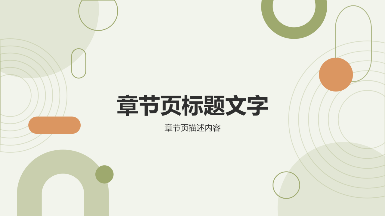 绿色简约风职场工作计划PPT主题