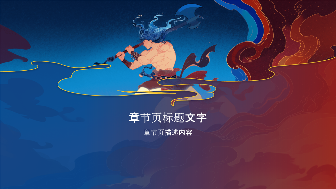 盘古开天神话故事PPT主题