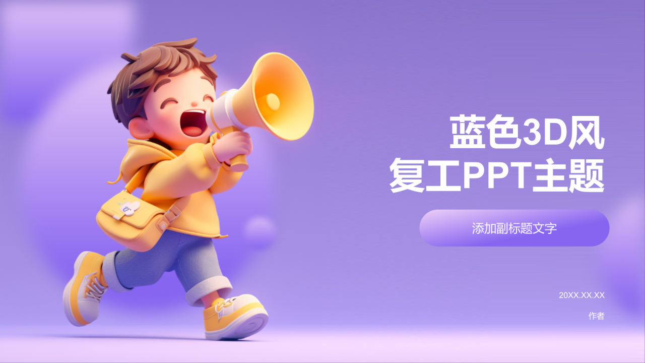 蓝色3D风复工PPT主题
