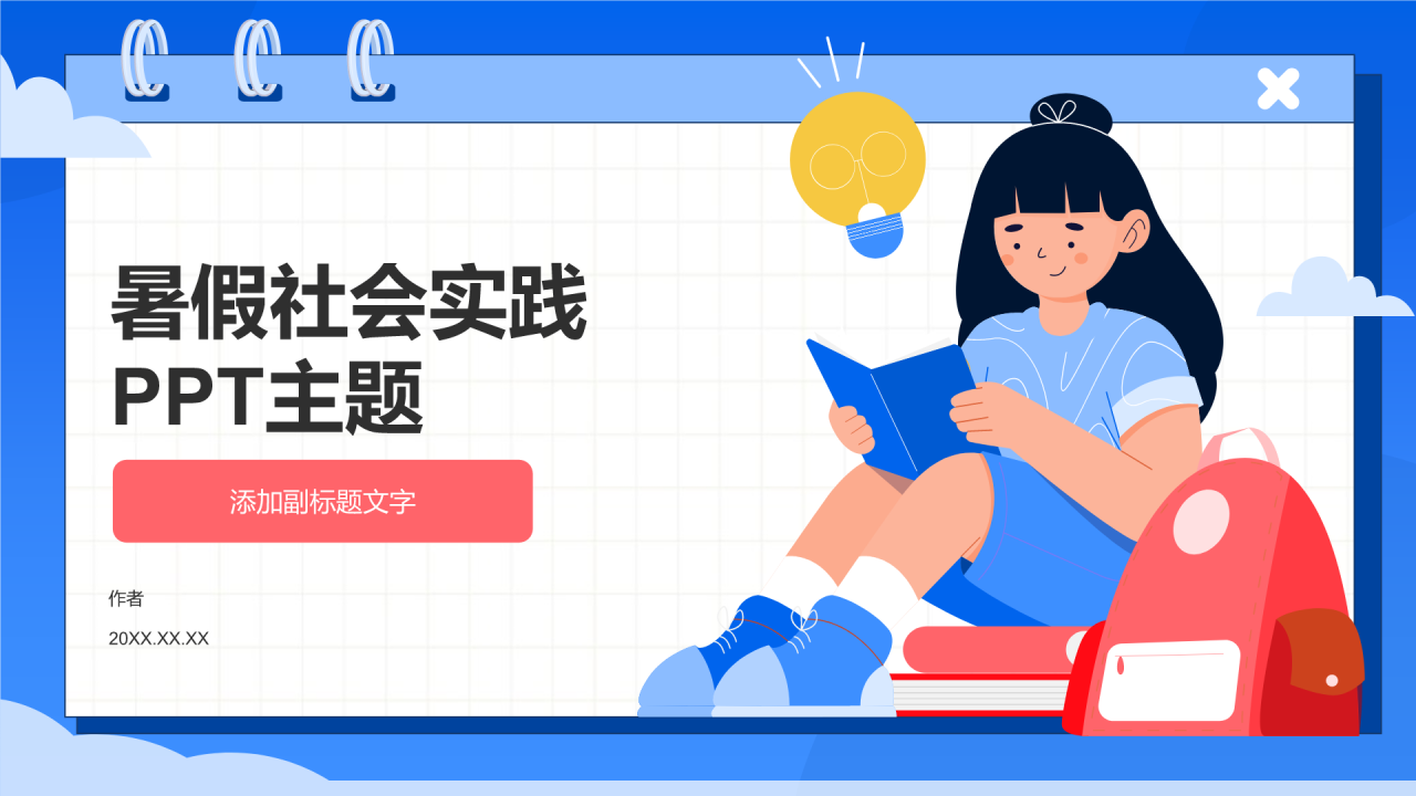 暑假社会实践PPT主题