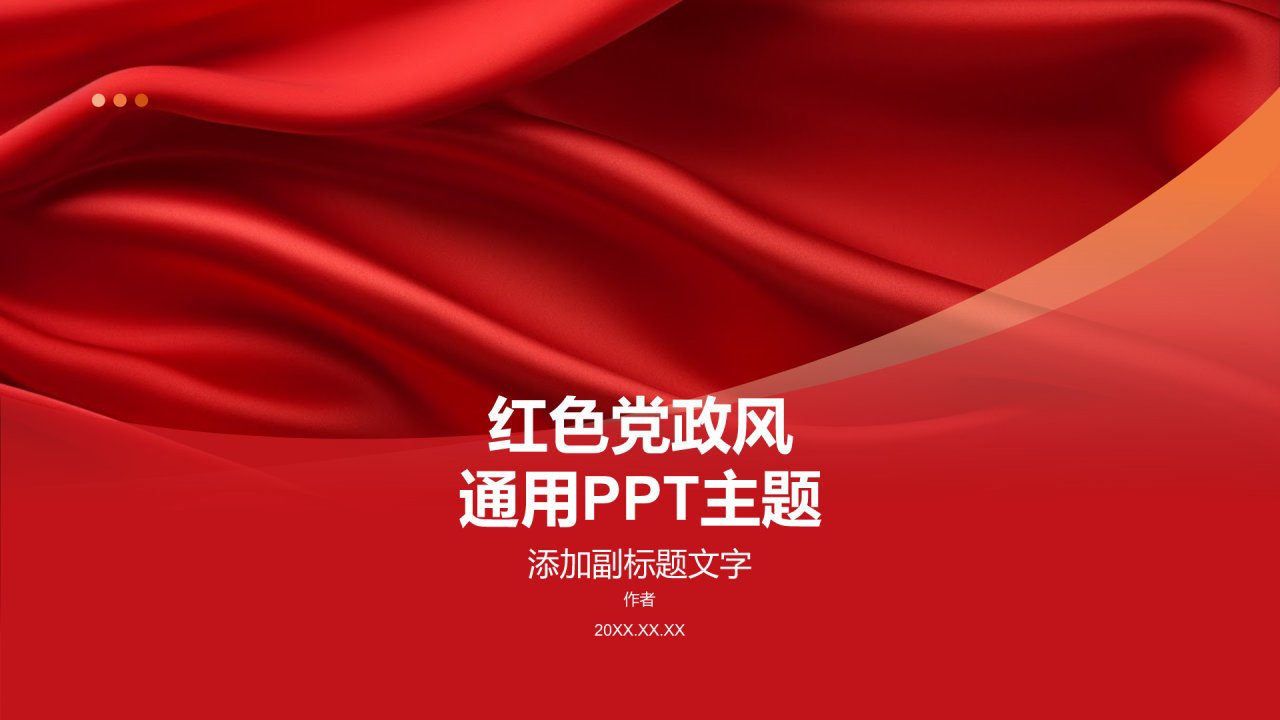 红色党政风通用PPT主题