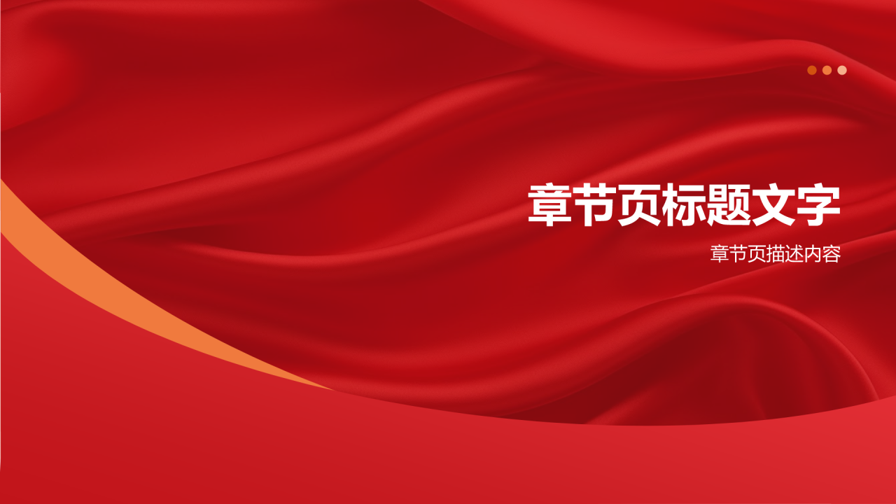 红色党政风通用PPT主题