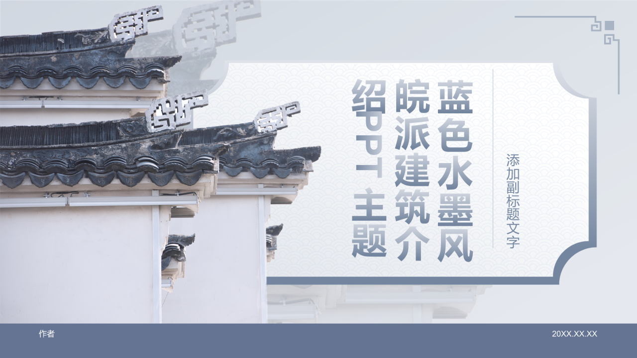 蓝色水墨风皖派建筑介绍PPT主题