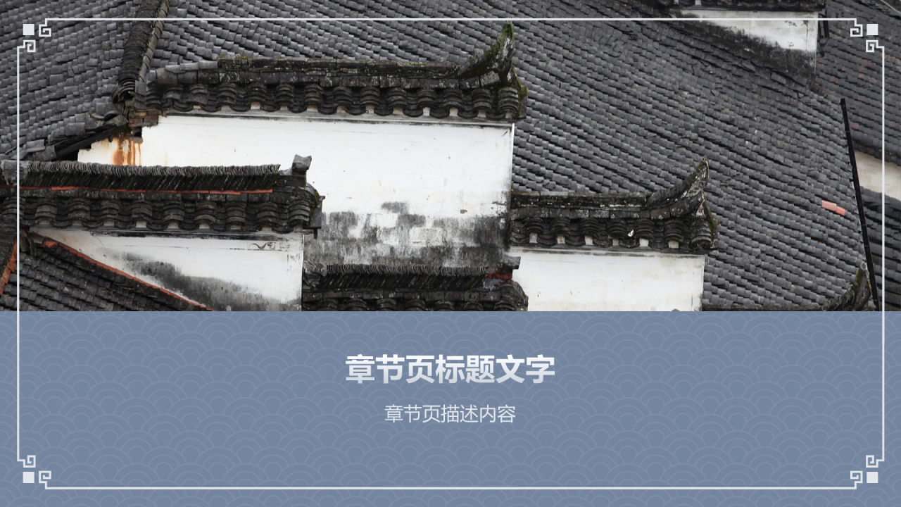 蓝色水墨风皖派建筑介绍PPT主题