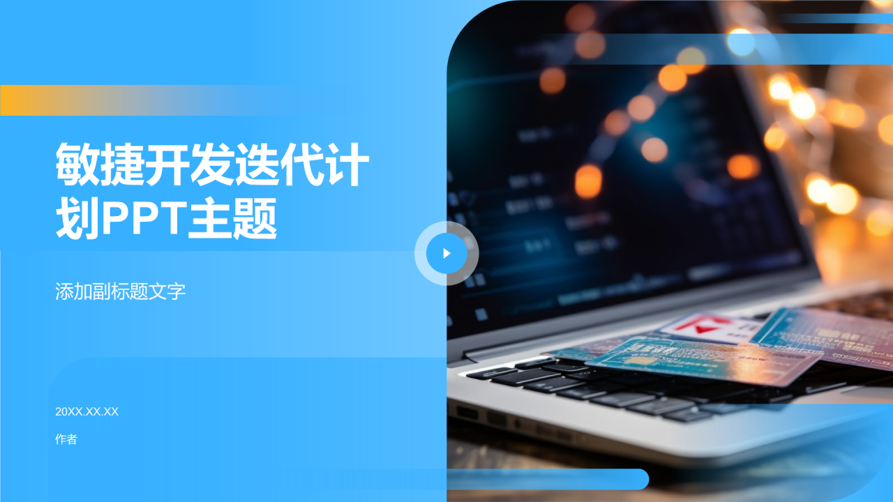 敏捷开发迭代计划PPT主题