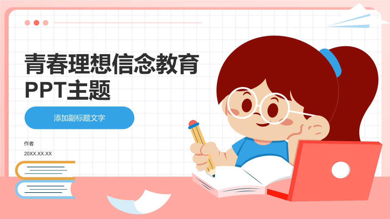 青春理想信念教育PPT主题