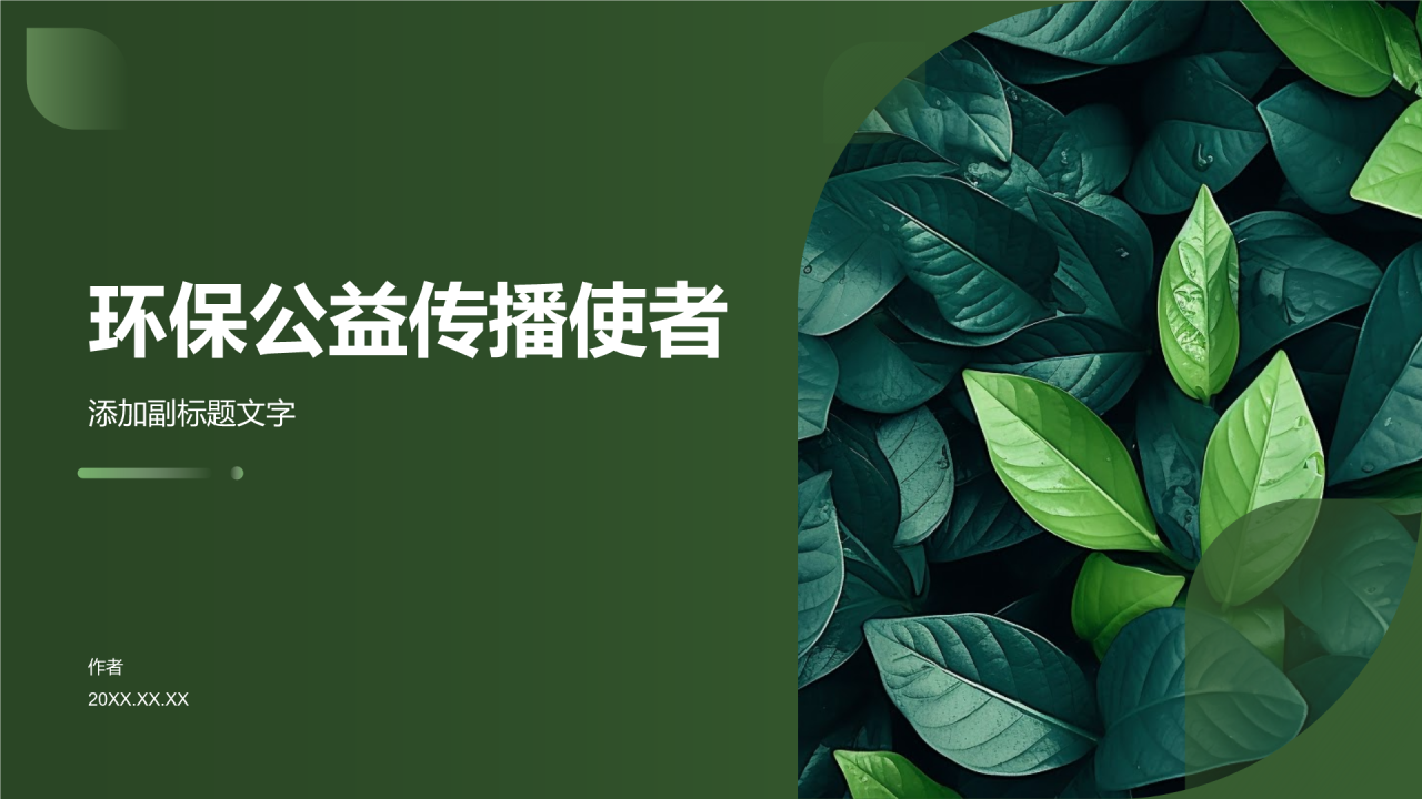 环保公益传播使者