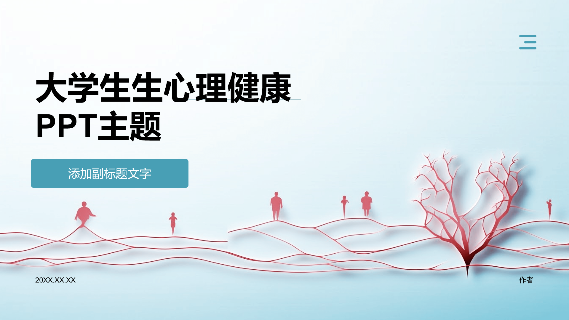 大学生生心理健康PPT主题