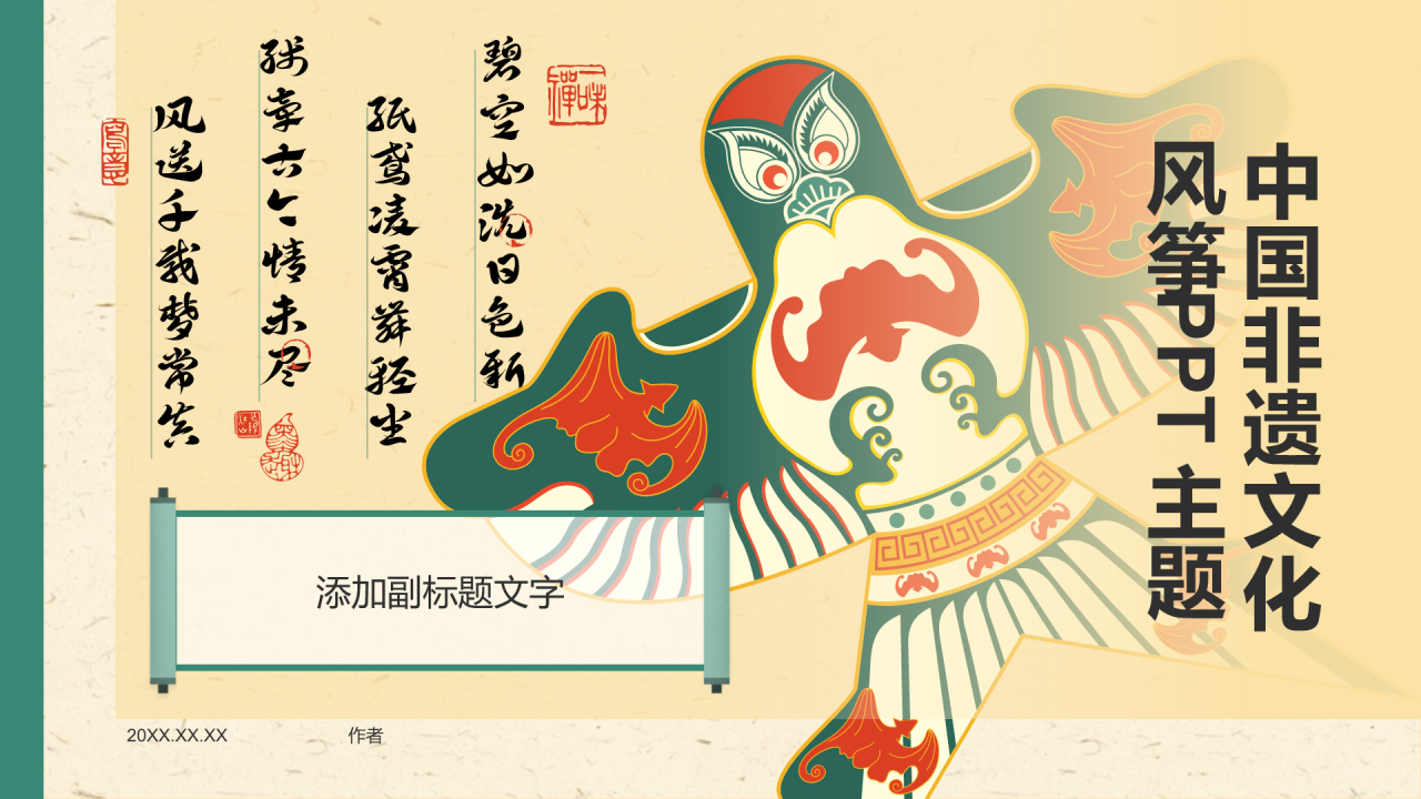 中国非遗文化风筝PPT主题