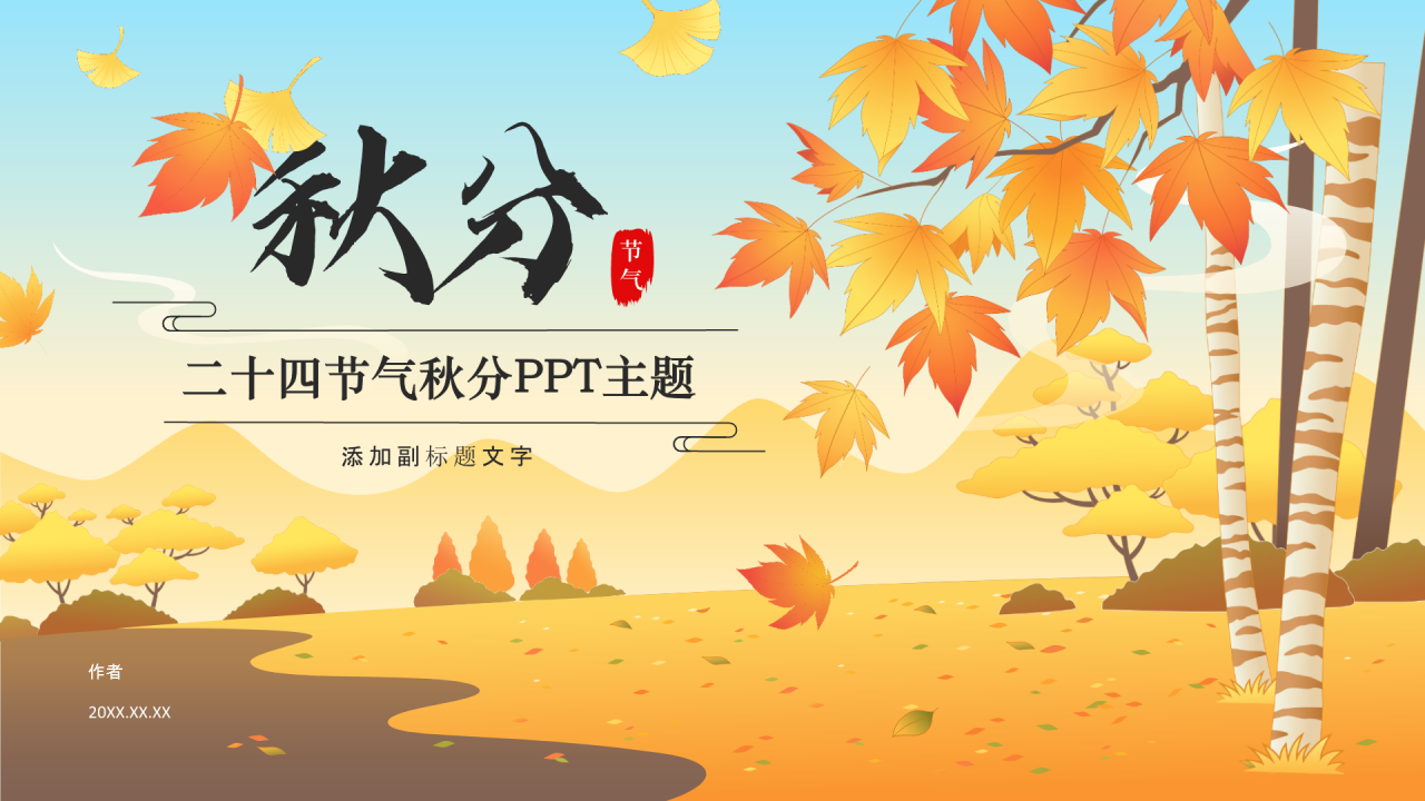 二十四节气秋分PPT主题