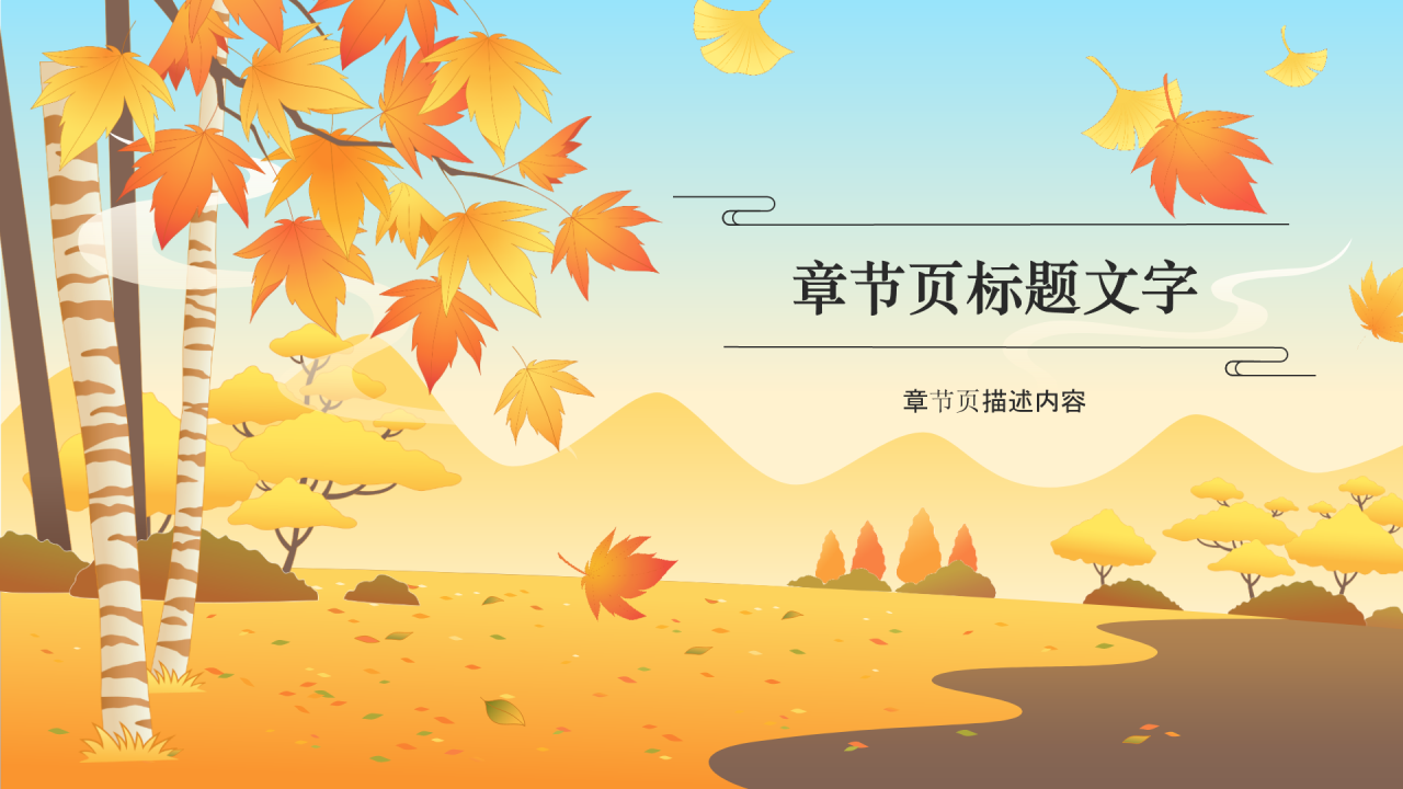 二十四节气秋分PPT主题