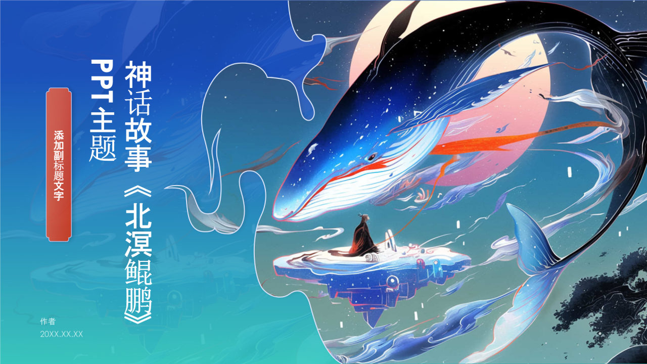 神话故事《北溟鲲鹏》PPT主题