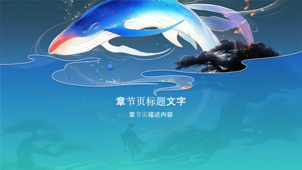 神话故事《北溟鲲鹏》PPT主题