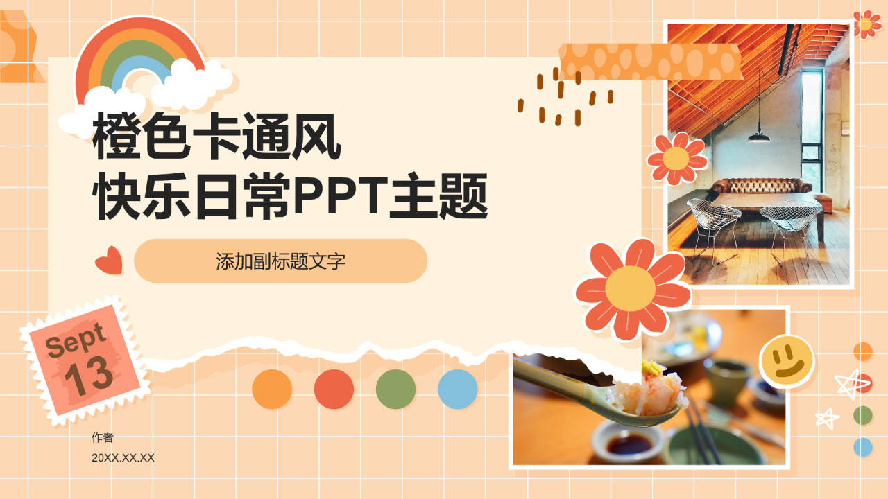 橙色卡通风快乐日常PPT主题