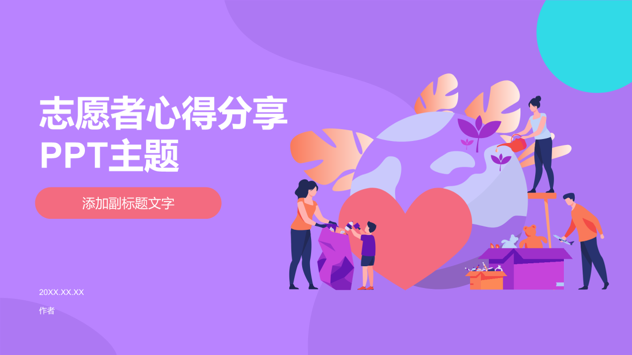 志愿者心得分享PPT主题