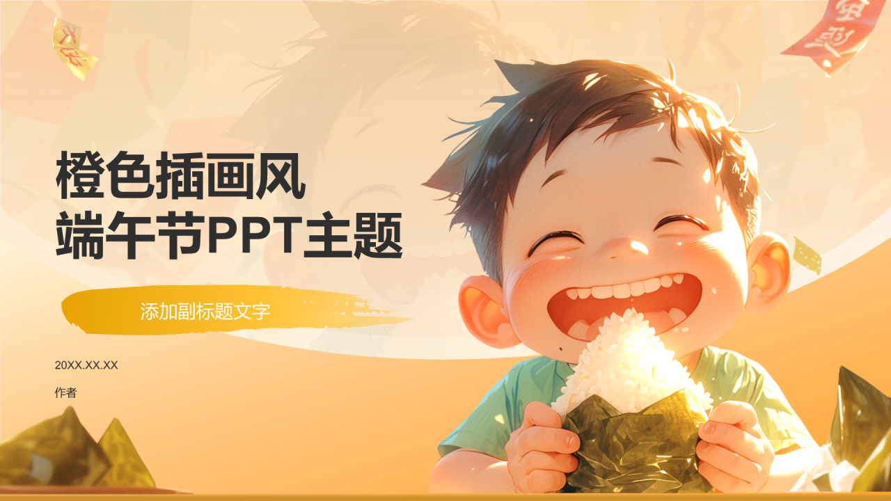 橙色插画风端午节PPT主题