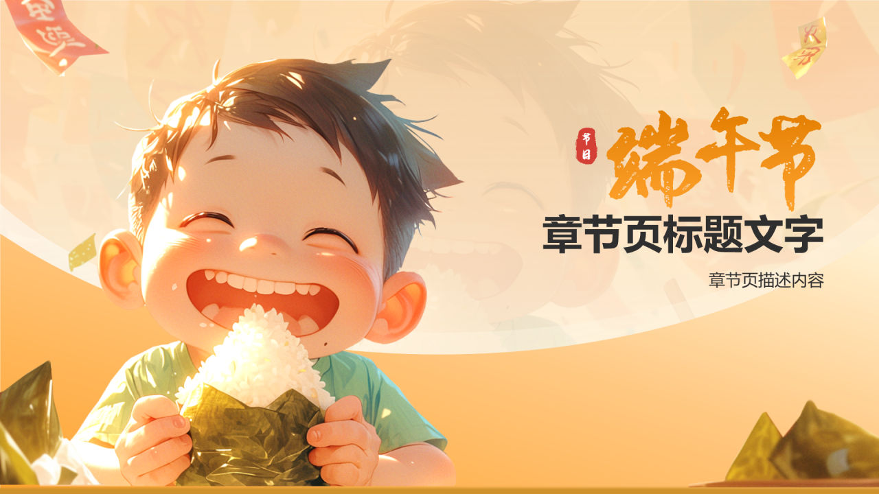 橙色插画风端午节PPT主题