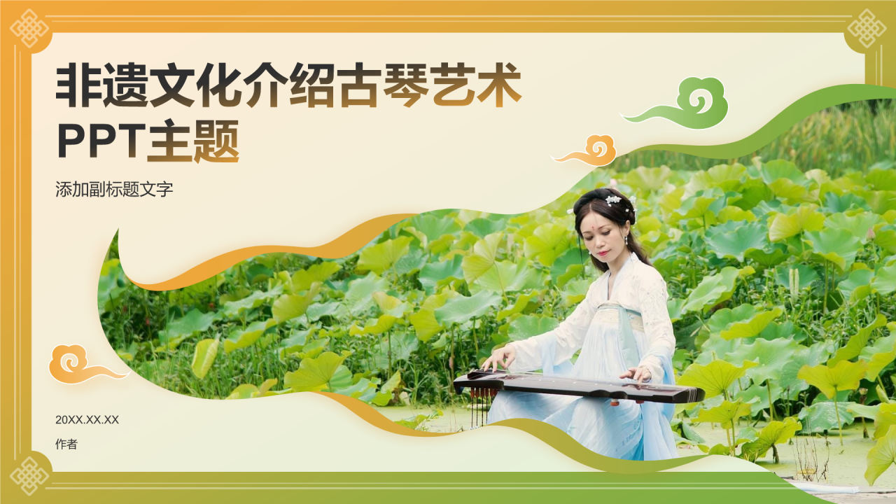 非遗文化介绍古琴艺术PPT主题
