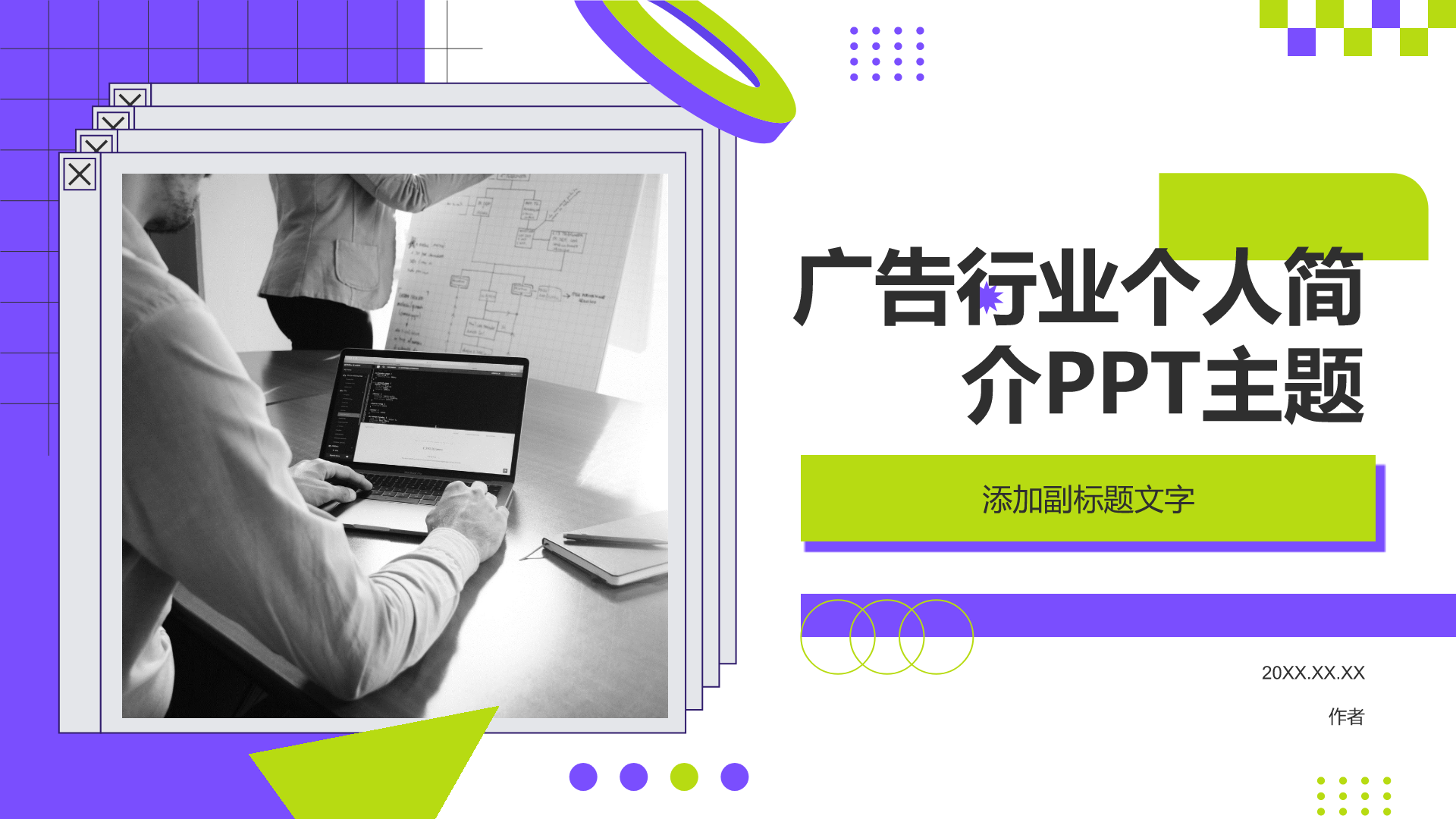 广告行业个人简介PPT主题