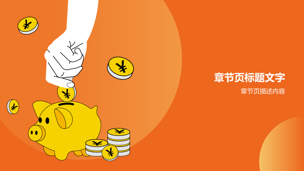橙色插画风财务分析报告PPT主题