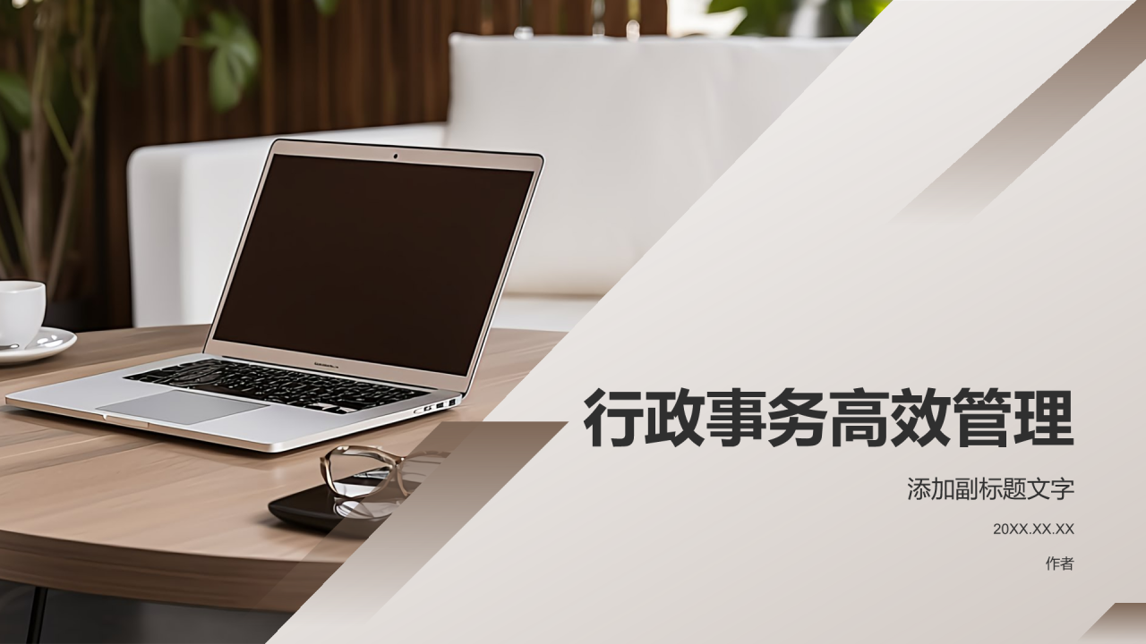 行政事务高效管理
