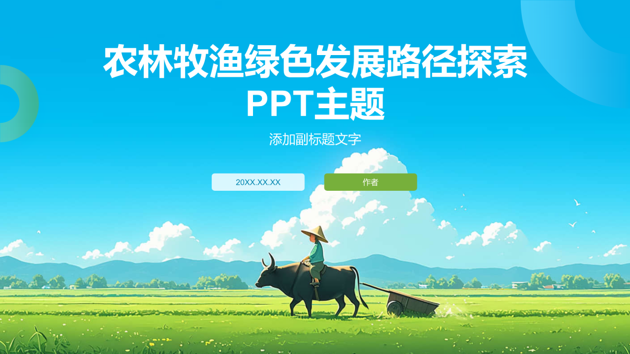 农林牧渔绿色发展路径探索
PPT主题