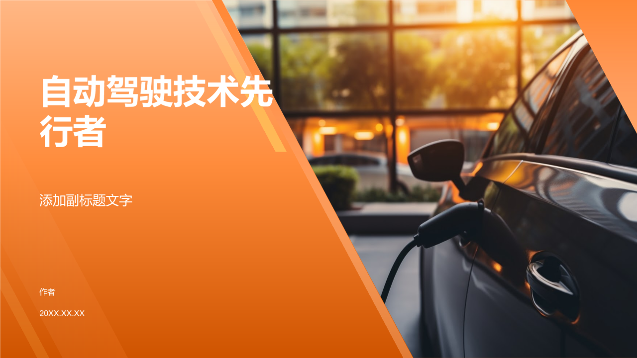 自动驾驶技术先行者